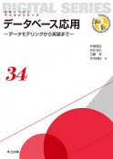 データベース応用－データモデリングから実装まで－　未来へつなぐデジタルシリーズ34