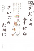 愛犬との幸せなさいごのために　必ずくるお別れのときに後悔しない知識と心構え