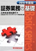 証券業務の基礎　2014