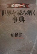 船橋洋一の　世界を読み解く事典