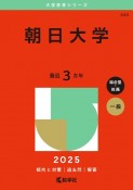 朝日大学　2025