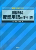 国語科授業用語の手引き