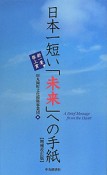 日本一短い「未来」への手紙＜増補改訂版＞