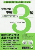 完全攻略！中検3級　8週間の学習プログラム　中国語検定試験で学ぶ中国語シリーズ3