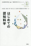 はじめての認知科学　「認知科学のススメ」シリーズ1