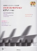 本格的ジャズ・エチュードの定番　ジャズ・コンセプション　ピアノ　ソロ編　模範演奏＆マイナスワン　2CD付