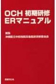 OCH初期研修ERマニュアル