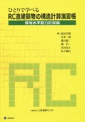 ひとりで学べる　RC造建築物の構造計算演習帳　保有水平耐力計算編