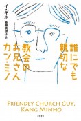 誰にでも親切な教会のお兄さんカン・ミノ　となりの国のものがたり