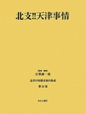 北支！！天津事情　近代中国都市案内集成23