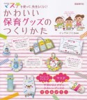 マステを使って、先生らくらく！　かわいい保育グッズのつくりかた