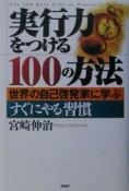 実行力をつける100の方法