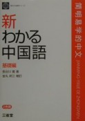 新わかる中国語　基礎編