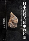 日本列島人類史の起源