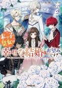 末っ子皇女は幸せな結婚がお望みです！（2）