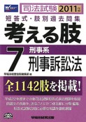 司法試験　考える肢　短答式・肢別過去問集　刑事系・刑事訴訟法　2011（7）