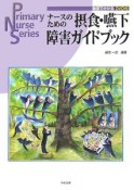 ナースのための摂食・嚥下障害ガイドブック