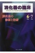 消化器の臨床　20－3　膵疾患の診断と治療