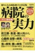 病院の実力　総合編　2022