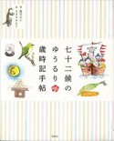 七十二候のゆうるり歳時記手帖