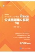 内閣府認定マーケティング検定2級試験公式問題集＆解説（下）　2022年度版