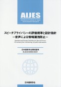 スピーチプライバシーの評価基準と設計指針ー音声による情報漏洩防止ー　日本建築学会環境基準AIJESーS0003ー202