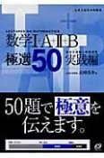 大学入試数学問題集　数学1＋A＋2＋B極選50　実践編