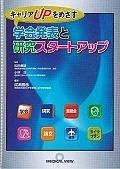 キャリアUPをめざす　学会発表と研究スタートアップ