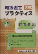 司法書士　書式プラクティス　商業簿記（2）