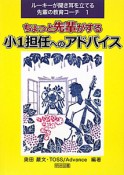 ちょっと先輩がする　小1担任へのアドバイス　ルーキーが聞き耳を立てる先輩の教育コーチ1