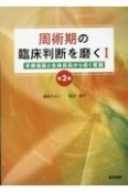 周術期の臨床判断を磨く　第2版　手術侵襲と生体反応から導く看護（1）