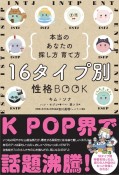 16タイプ別　性格BOOK　本当のあなたの探し方・育て方