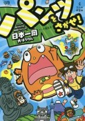 パンツをさがせ！　パンツがぬげちゃった怪獣パルゴンの日本一周大ぼうけん