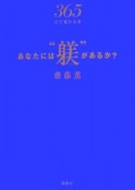 あなたには“躾”があるか？