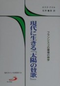 現代に生きる『太陽の賛歌』