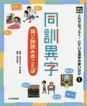 光村の国語これでなっとく！にている漢字の使い分け　同訓異字－同じ訓読みのことば（1）