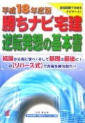 勝ちナビ宅建逆転発想の基本書　平成18年