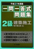 一問一答式問題集　2級　建築施工管理技士　平成21年