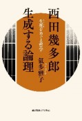 西田幾多郎　生成する論理　生死－しょうじ－をめぐる哲学