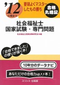 社会福祉士　国家試験・専門問題　2012　合格丸暗記