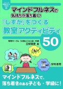 マインドフルネスで気持ちが落ち着く！「しずか」をつくる教室アクティビティ50