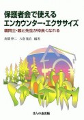 保護者会で使えるエンカウンター・エクササイズ