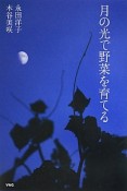 月の光で野菜を育てる