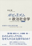 ポピュリズムの政治社会学　有権者の支持と投票行動