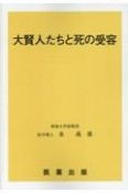 大賢人たちと死の受容