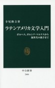 ラテンアメリカ文学入門　ボルヘス、ガルシア・マルケスから新世代の旗手まで