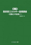 実学　脱炭素エネルギー基礎講座　ー巨象との出会いー