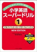 小学英語スーパードリル　アルファベット・ローマ字・フォニックス　NEW　EDITION（1）