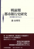 戦前期都市銀行史研究　安田銀行を中心に