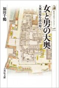 女と男の大奥　大奥法度を読み解く